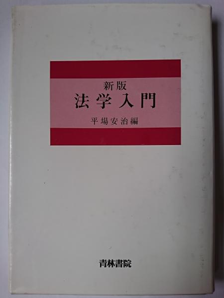 【中古】 法学入門/青林書院/平場安治 中古】 法学入門/青林書院/平場安治