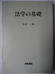 法学の基礎