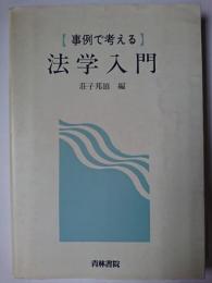 事例で考える法学入門