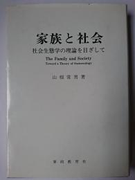 家族と社会 : 社会生態学の理論を目ざして