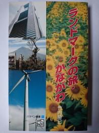ランドマークの旅・かながわ ＜ハマペン叢書＞