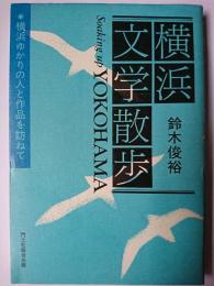 横浜文学散歩 : 横浜ゆかりの人と作品を訪ねて