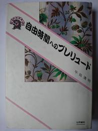 自由時間へのプレリュード ＜ぷろぱあ叢書＞
