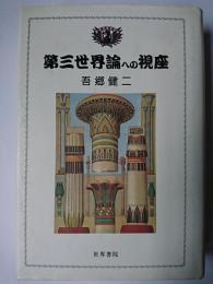 第三世界論への視座 : 地域経済自立論序説