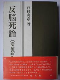 反脳死論 : いのちの挽歌 増補新版