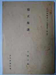 矯正保護 ＜法律学体系第2部 法学理論篇 153＞