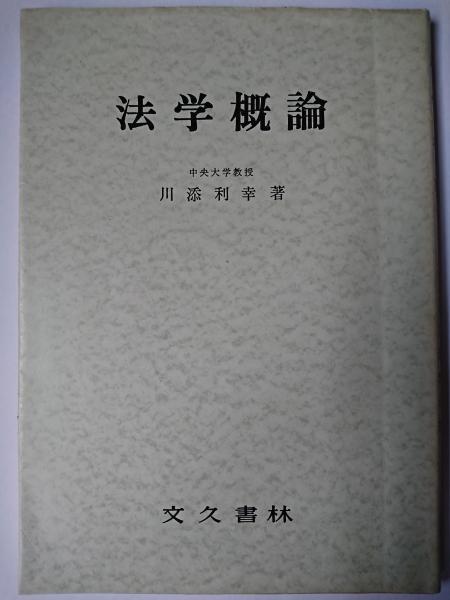 【中古】 法学概論 法の基礎理論と法律/青林書院/稲田俊信 中古】 法学概論 法の基礎理論と法律/青林書院/稲田俊信