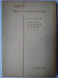 中世ヨーロッパにおけるローマ法 ＜日本比較法研究所翻訳叢書＞