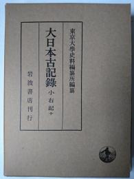 大日本古記録 小右記 10
