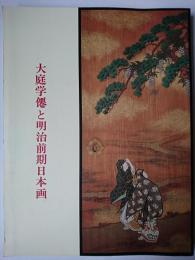 大庭学僊と明治前期日本画