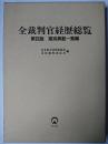 全裁判官経歴総覧 期別異動一覧編 第4版