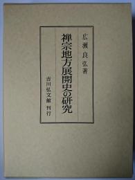 禅宗地方展開史の研究