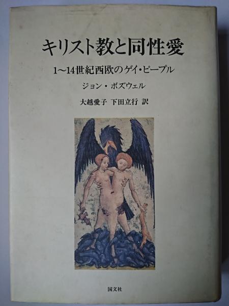 キリスト教と同性愛 : 1～14世紀西欧のゲイ・ピープル(ジョン