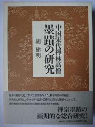 中国宋代禅林高僧墨蹟の研究