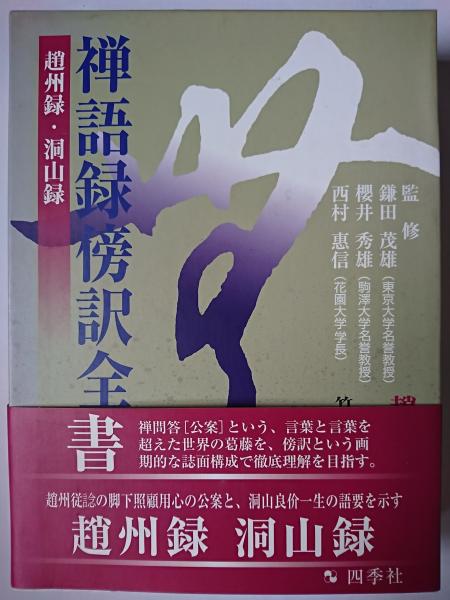 禅語録傍訳全書 2 : 趙州録・洞山録(竹村牧男 他編著) / 古本
