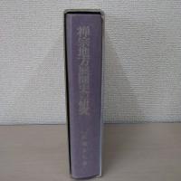 禅宗地方展開史の研究