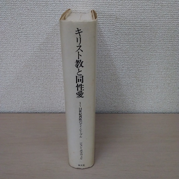 競売 キリスト教と同性愛 1～14世紀西欧のゲイ・ピープル(ジョン : 人文+社会