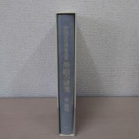 中国宋代禅林高僧墨蹟の研究