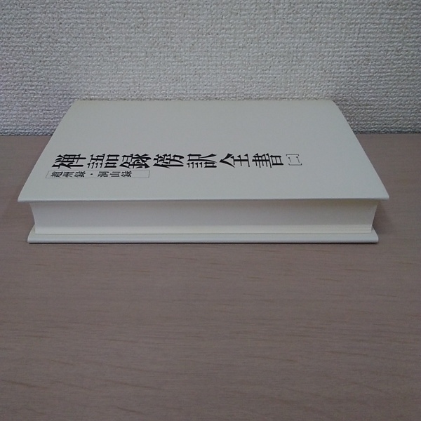 禅語録傍訳全書 2 : 趙州録・洞山録(竹村牧男 他編著) / 古本
