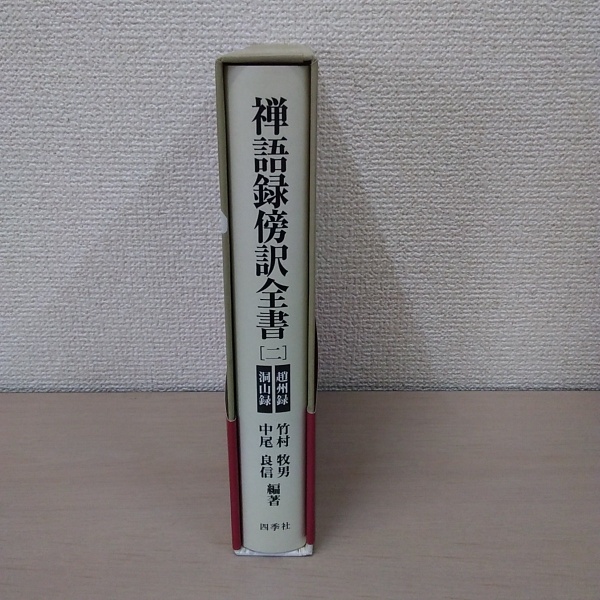 禅語録傍訳全書 第3期 第2巻 楽天市場】禅語録傍訳全書 第3期の通販