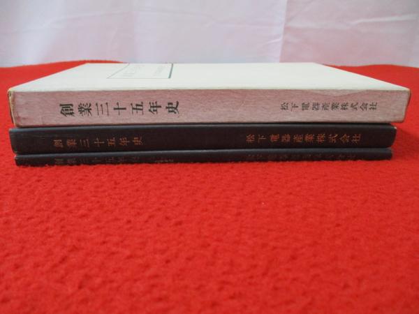 松下電器産業 創業三十五年史(三十五年史編集委員会編) / 古本