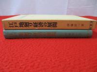 江戸地廻り経済の展開