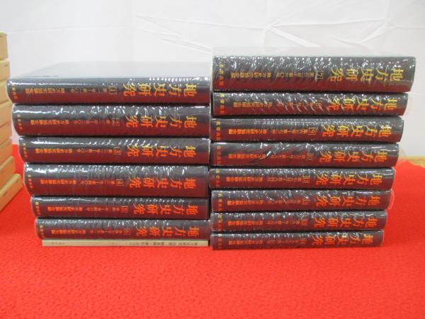地方史研究 復刻版 第1期 全6冊揃(第1号-第51号/昭和26-36年) 第