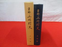 資料 上川村史 【旧新潟県東蒲原郡】