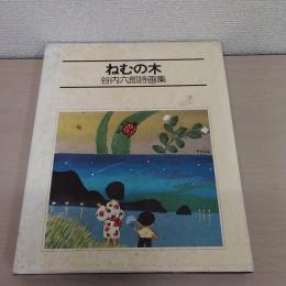 ねむの木 : 谷内六郎詩画集