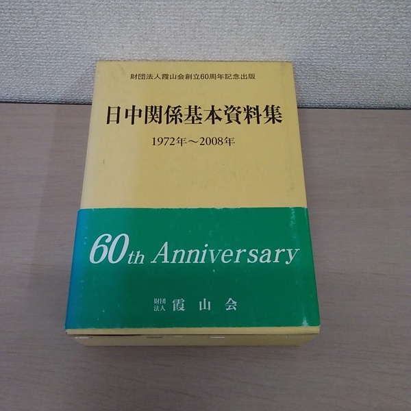 日中関係基本資料集 : 1972年‐2008年(外務省アジア局中国課監修