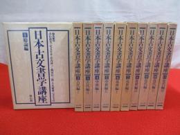 日本古文書学講座　全11巻揃い