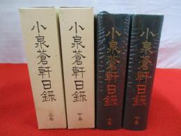 小泉蒼軒日録　上下巻揃い