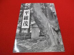 「鎮守府将軍平維茂碑並銘」 名将 平維茂
