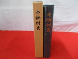 中郷村史 【旧新潟県中頸城郡】