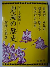 碧海の歴史 : 安城市・刈谷市・碧南市・知立市・高浜市の歴史 ＜シリーズ愛知 1＞