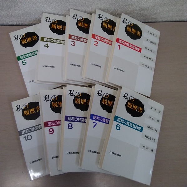 私の履歴書 : 昭和の経営者群像 1～10