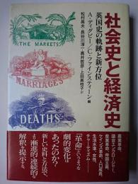 社会史と経済史 : 英国史の軌跡と新方位
