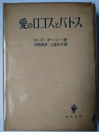 愛のロゴスとパトス ＜ソフィア叢書 7＞