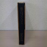 愛のロゴスとパトス ＜ソフィア叢書 7＞