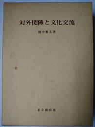 対外関係と文化交流 ＜思文閣史学叢書＞