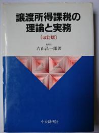 譲渡所得課税の理論と実務 改訂版