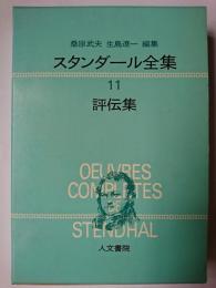 スタンダール全集 11 : 評伝集