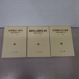 所得課税の基礎理論 上・中・下巻揃い