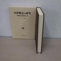 所得課税の基礎理論 上・中・下巻揃い