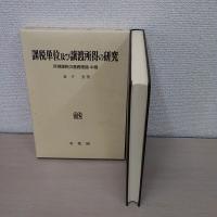 所得課税の基礎理論 上・中・下巻揃い