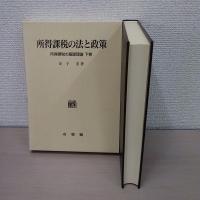 所得課税の基礎理論 上・中・下巻揃い