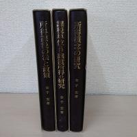 所得課税の基礎理論 上・中・下巻揃い