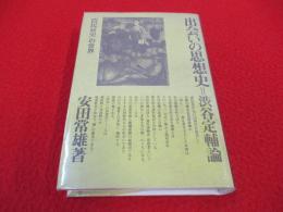 出会いの思想史=渋谷定輔論　『農民哀史』の世界