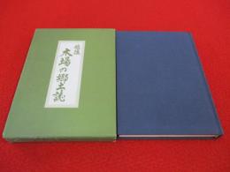越後 木場の郷土誌　【新潟県旧西蒲原郡黒埼町】