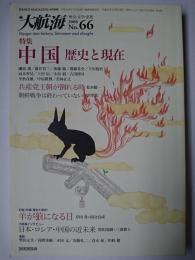 大航海 No.66 特集 : 中国 歴史と現在